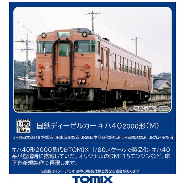 【HOゲージ】HO-422 国鉄ディーゼルカー キハ40-2000形（M） TOMIX