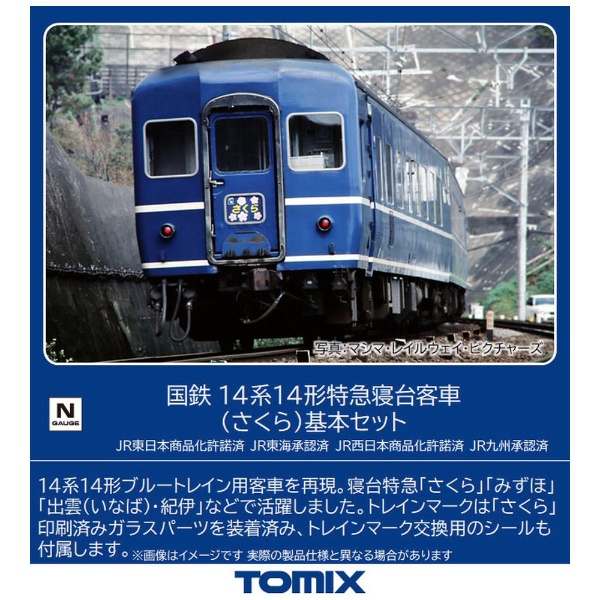 【Nゲージ】98784 国鉄 14系14形特急寝台客車（さくら）基本セット TOMIX