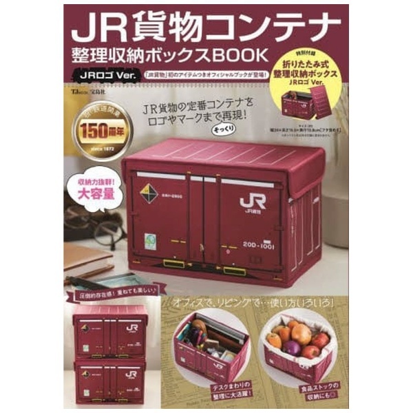 JR貨物コンテナ 整理収納ボックスBOOK 国鉄ロゴVer.