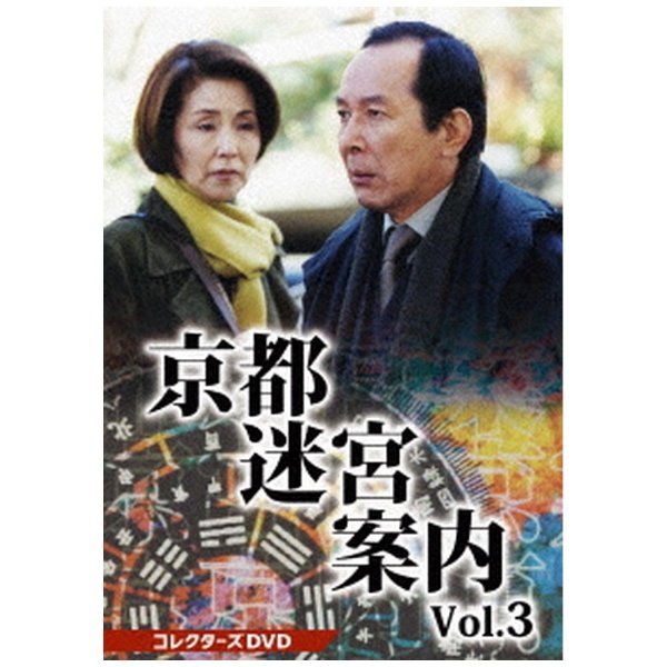 昭和の名作ライブラリー 第95集 京都殺人案内 コレクターズDVD Vol．3