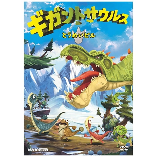 ギガントサウルス とうめいビル 【DVD】