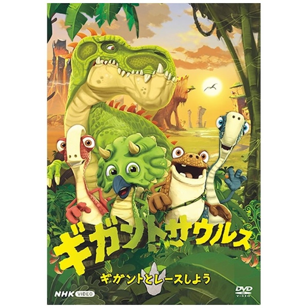 ギガントサウルス ギガントとレースしよう 【DVD】