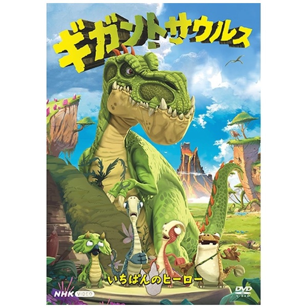 ギガントサウルス いちばんのヒーロー 【DVD】