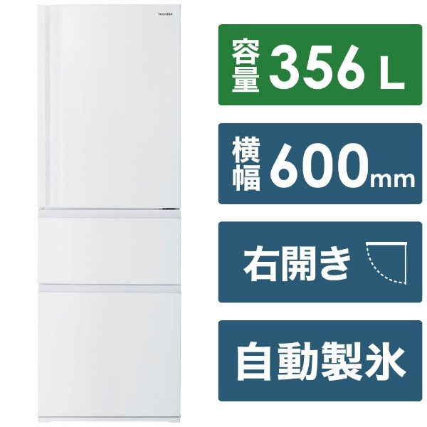冷蔵庫 マットホワイト GR-U36SC-WU [幅60cm /3ドア /右開きタイプ /356L /2022年] 《基本設置料金セット》 東芝｜ TOSHIBA 通販