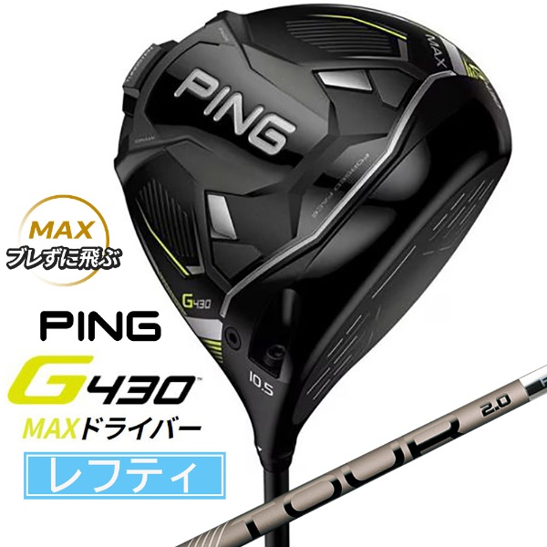 【レフティ】ping g430 max ドライバー　ヘッドのみ　9.0°
