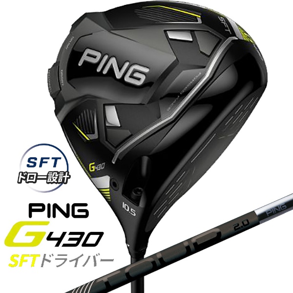 ドライバー G430 SFT10.5°《PING TOUR 2.0 BLACK 65シャフト》 硬さ(Flex)： S 【返品交換不可】