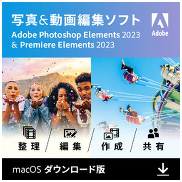 Photoshop Elements 2023 & Premiere Elements 2023 通常版（Mac版） [Mac用] 【ダウンロード版】
