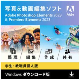 Photoshop Elements 2023 & Premiere Elements 2023 学生・教職員個人版（Windows版） [Windows用] 【ダウンロード版】