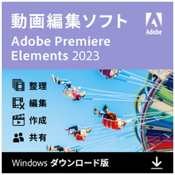 Premiere Elements 2023 通常版（Windows版） [Windows用] 【ダウンロード版】