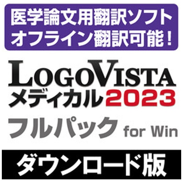 ロゴヴィスタ LogoVista メディカル 2023 フルパック for Win