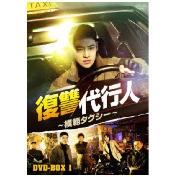 復讐代行人～模範タクシー～ DVD-BOX1 【DVD】