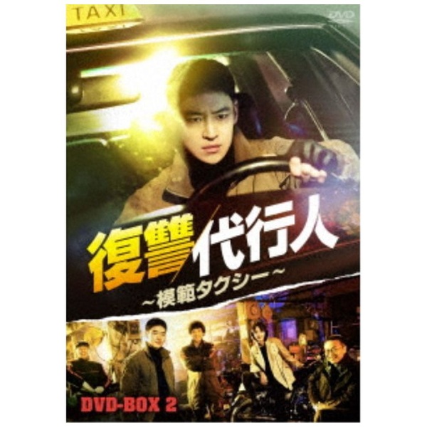 復讐代行人～模範タクシー～ DVD-BOX2 【DVD】