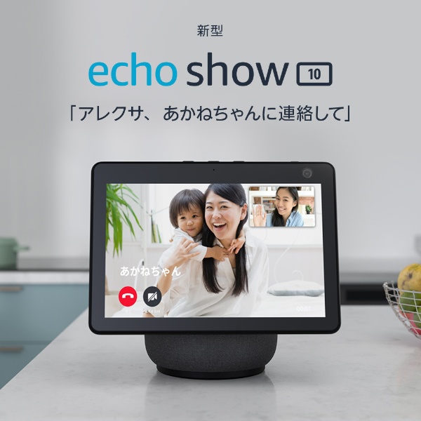 Echo Show 10 (エコーショー10) 第3世代 - モーション機能付きスマートディスプレイ with Alexa チャコール  B084P3KP2Y [Bluetooth対応 /Wi-Fi対応]