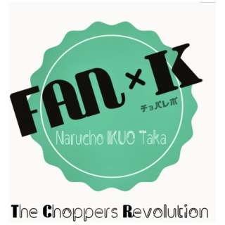 ザ・チョッパーズ・レボリューション/ FAN×K 通常盤 【CD】