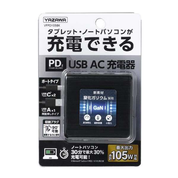 AC - USB充電器 ノートPC・タブレット対応 105W [3ポート：USB-Cｘ2＋USB-A /USB Power /Quick Charge対応] ブラック VFPD105BK ヤザワ｜YAZAWA 通販 | ビックカメラ.com