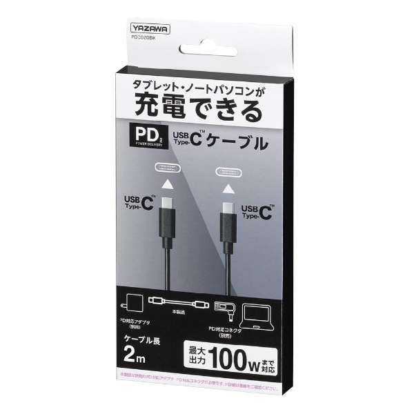 USB-C ⇔ USB-Cケーブル [充電 /2m /USB Power Delivery /100W /USB3.1] ブラック PDC020BK  ヤザワ｜YAZAWA 通販
