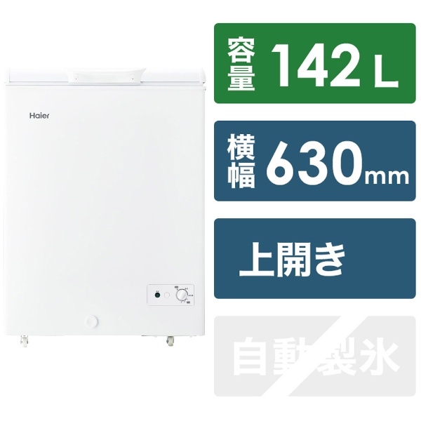 冷凍庫142L 冷蔵冷凍切替え式 W/142L JF-WNC142A-W [142L /1ドア /上開き]