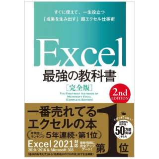 Excel 最強の教科書[完全版] 【2nd Edition】