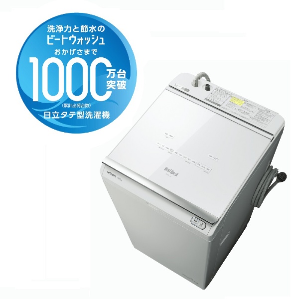 日立 BW-DV80J 縦型洗濯乾燥機 (洗濯8.0kg・乾燥4.5kg) ホワイト