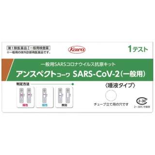 【第1類医薬品】アンスペクトコーワ SARS-CoV-2（一般用） 1回用 【唾液用】