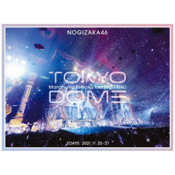 乃木坂46/ 真夏の全国ツアー2021 FINAL! IN TOKYO DOME 完全生産限定盤