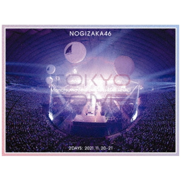 ソニーミュージック [Blu-Ray]乃木坂46／真夏の全国ツアー2021 FINAL! IN TOKYO DOME（完全生産限定盤） 乃木坂46