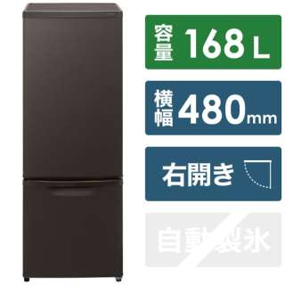 冷蔵庫 パーソナルタイプ マットビターブラウン NR-B17HW-T [2ドア /右開きタイプ /168L]