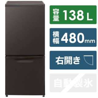 冷蔵庫 パーソナルタイプ マットビターブラウン NR-B14HW-T [2ドア /右開きタイプ /138L]