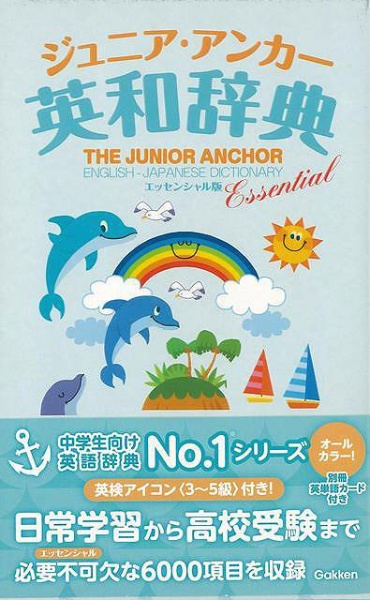 バーゲンブック】ジュニアアンカー英和辞典エッセン 学研プラス 通販 | ビックカメラ.com