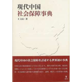 【バーゲンブック】現代中国社会保障事典