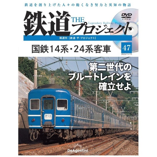鉄道 ザ・プロジェクト」第47号 デアゴスティーニジャパン｜DeAGOSTINI JAPAN 通販