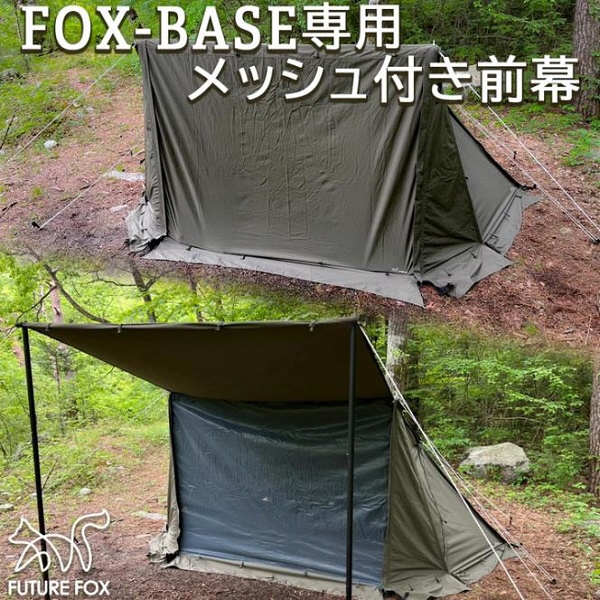 直売最安 FUTURE FOX FOX-BASE、専用前幕、専用グランドシート 3点