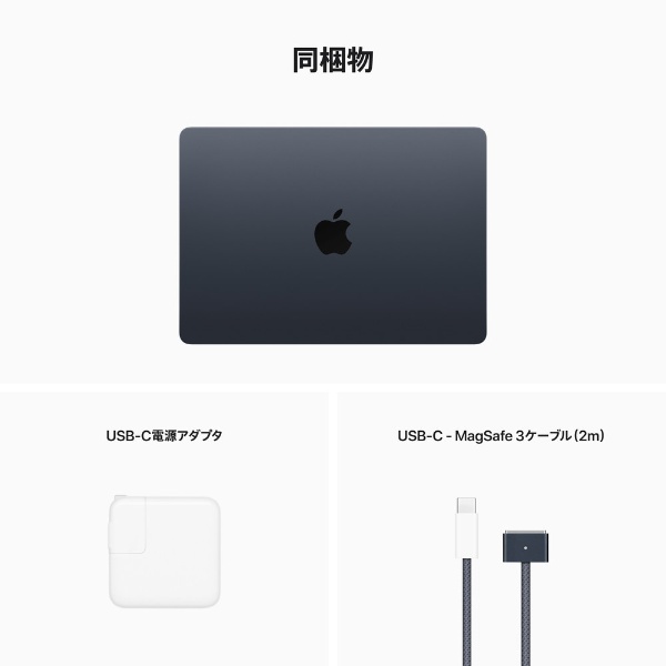 【新品 未開封】MacBook Air 13インチ Apple M2ミッドナイト