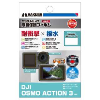液晶保护膜耐衝撃×防水型(DJI OSMO ACTION 3专用)DGFS-DOA3