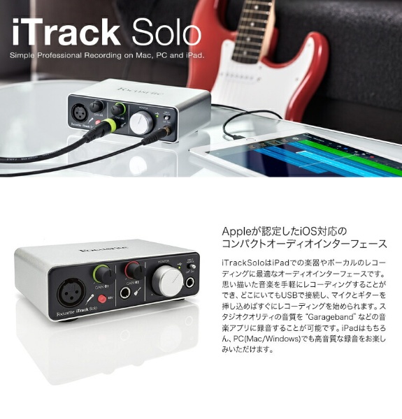 コンパクトオーディオインターフェース Mac / PC / iPad iTarack Solo Lightning