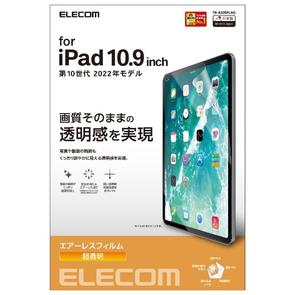 10.9インチ iPad（第10世代）用 保護フィルム 高透明 TB-A22RFLAG エレコム｜ELECOM 通販 | ビックカメラ.com