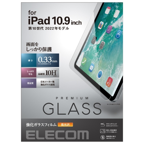 10.9インチ iPad（第10世代）用 ガラスフィルム 高光沢 TB-A22RFLGG エレコム｜ELECOM 通販