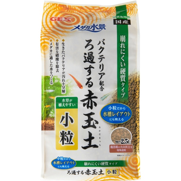 メダカ水景 ろ過する赤玉土 小粒 2.5L ジェックス｜GEX 通販 | ビックカメラ.com