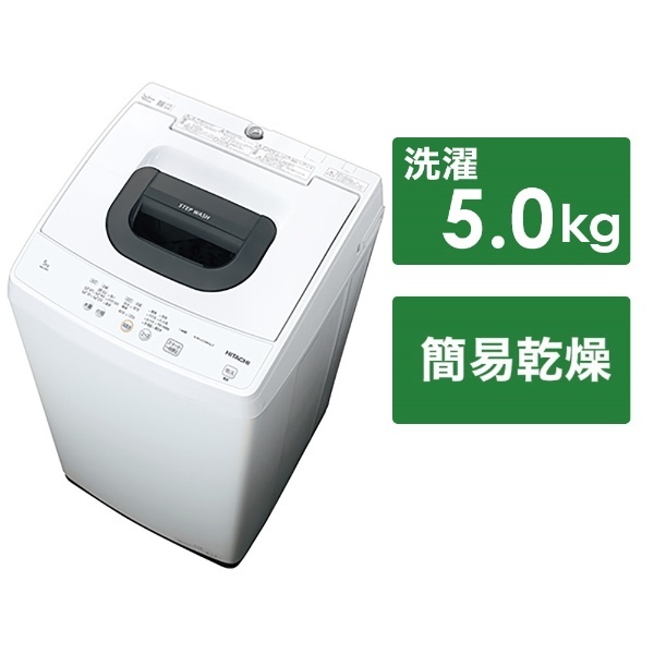 全自動洗濯機 ピュアホワイト NW-50H-W [洗濯5.0kg /簡易乾燥(送風機能) /上開き] 日立｜HITACHI 通販 |  ビックカメラ.com