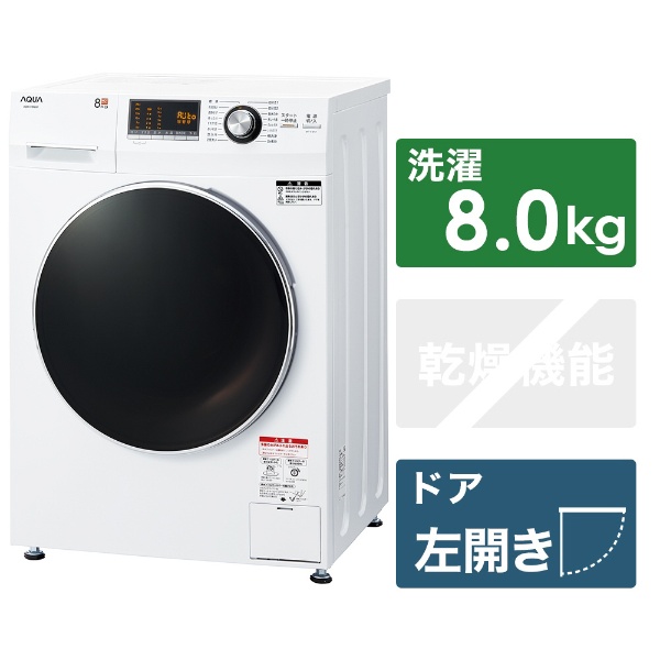 ドラム式洗濯機 ホワイト AQW-F8N-W [洗濯8.0kg /左開き]