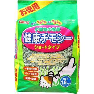 小動物の牧草 健康チモシー ショート お徳用 1.8kg