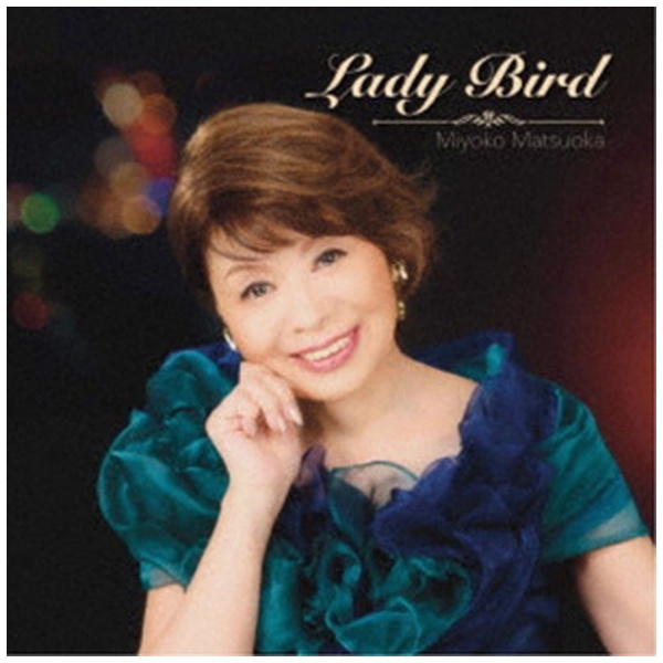 松岡美代子（vo）/ Lady Bird 【CD】 インディーズ 通販 