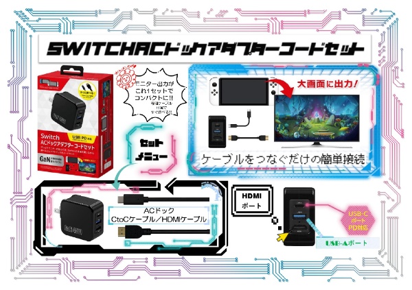 Switch ACドックアダプターコード セット L08SWMOACCS LEAD｜リード 