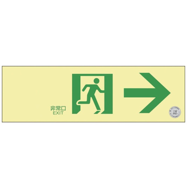 緑十字 高輝度蓄光避難誘導標識 非常口→ ＮＲＣ９０１ １００