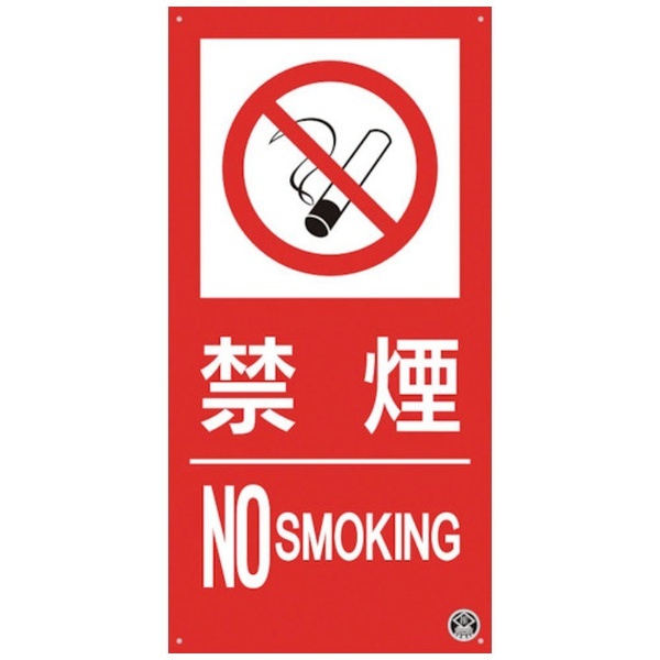 つくし 消防標識『禁煙』 FD-55L つくし工房｜TSUKUSHI KOBO 通販