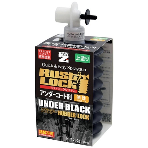 ＢＡＮーＺＩ ＲＵＳＴＬＯＣＫ専用カートリッジ２８０ｇ ブラック【アンダーコート剤】油性 J-RLSR/280B BAN-ZI｜バンジ 通販 