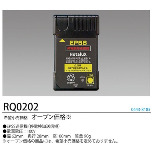 ホタルクス　ＬＥＤ一体型ベース照明　防災用照明器具用　停電検知送信機　ＥＰＳＳ送信機リモコン RQ0202 - 5