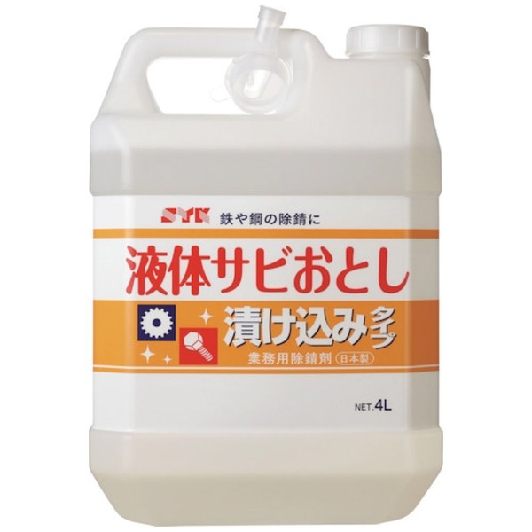 ＳＹＫ 液体サビおとし ４Ｌ S-012 鈴木油脂工業｜SYK 通販