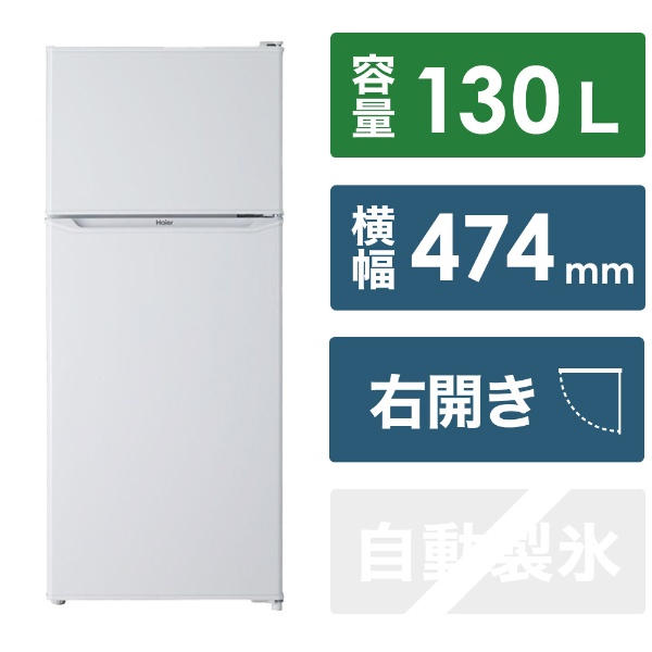 冷蔵庫 ホワイト JR-N130B-W [幅47.4cm /2ドア /右開きタイプ /130L