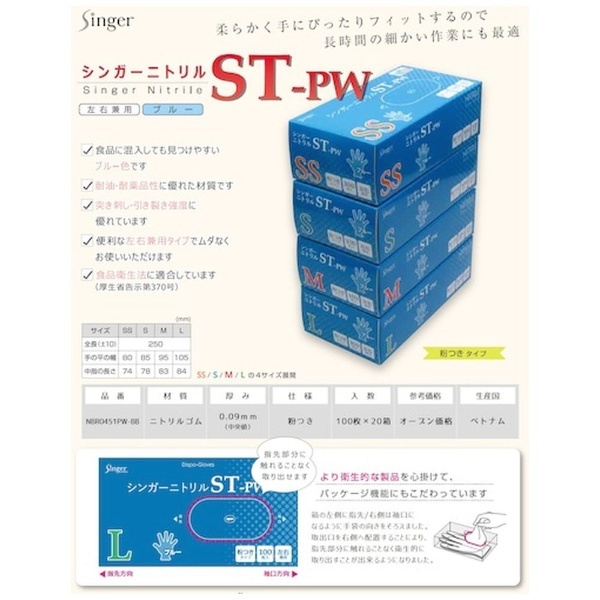 シンガーニトリル手袋ST-PW 100枚 SS ブルー NBR0451PW-BBSS 宇都宮製作｜Utsunomiya Seisaku 通販 